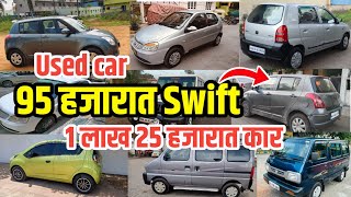 🔥95 हजारात Swift💥 | 1 लाख 25 हजारात कार | used car | second hand car