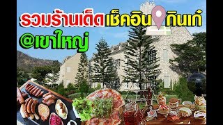 Top 5 ร้านเด็ดเช็คอิน กินเก๋ ย่านเขาใหญ่