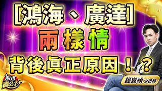 【盤後】【［鴻海、廣達］兩樣情，預示元月台股，走勢兩極化！？】股市貴公子 鐘崑禎分析師 2025.01.03