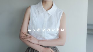 ニッポンのレトロ | cotton linen no sleeve blouse , gather flare check skirt