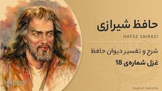 دیوان حافظ با معنی و تفسیر کامل | غزل شماره 18 | ساقیا آمدن عید مبارک بادت