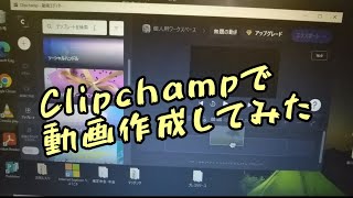 Clipchampで動画作成してみた！