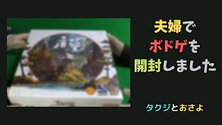 【ボードゲーム】を夫婦で開封しました。第１９回 ～タクジ と おさよ～