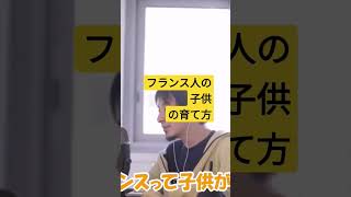 【ひろゆき】フランス人の子供の育て方