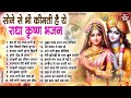 दिल खुश कर देंगे ये कृष्णा भजन krishna ji ke bhajan radha krishan bhajan shyam bhajan