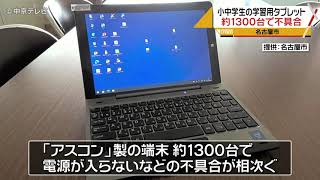 名古屋市が小中学校に配布のタブレットに不具合　市はメーカーに交換求める