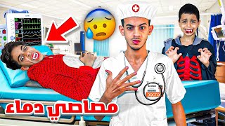 لأسف مصاصي دماء هجموا على المستشفى 🧛🏥👨‍⚕️ شوفوا شنوا وقع فأخير 🔥😱