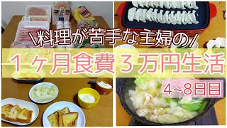 【食費節約】４人家族で１ヶ月３万円生活✨肉が少なかった😵