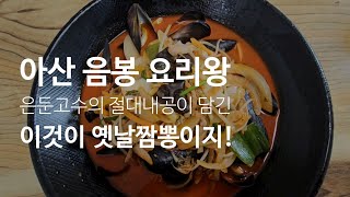 《충남 아산 음봉면 요리왕》40년 내공의 요리왕님께서 만드신 옛날 짬뽕