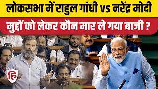 Rahul Gandhi Vs PM Modi Speech: राहुल और मोदी के भाषण में क्या मुद्दे हावी रहे | Parliament Session
