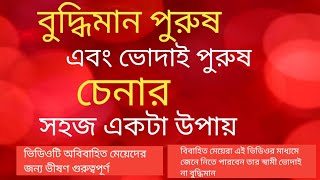 বুদ্ধিমান পুরুষ এবং ভোদাই পুরুষ চেনার সহজ একটা উপায়। Intelligent man and stupid man। Motivational