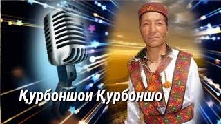 🎼 Pamir Music 🎼 ҚУРБОНШОИ  ҚУРБОНШО