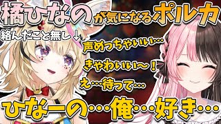 【切り抜き】AHAMOで組むことになり調べたらひなーの推しになってしまったポルカ/AHAMOの衣装の秘密【尾丸ポルカ/橘ひなの】#ホロライブ