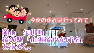 岡山　矢掛町 道の駅「山陽道やかげ宿」 をあるく。