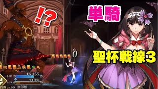 【FGO】動く要塞と化した刑部姫が単騎で全滅させる VS『聖杯戦線3 攻略戦(夜)』