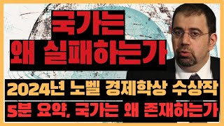 국가는 왜 실패하는가 5분 요약, 노벨경제학상 수상작은 과연 무슨 내용일까?