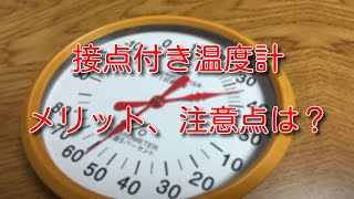 【温度センサー】接点付き温度計を利用するメリットと注意点は？