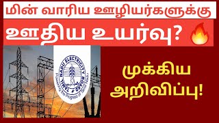 TNEB latest news in tamil today | TNEB Employees News today 2023