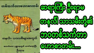 #ဗေဒင်များ တနင်္လါသားသမီးများ၏ ဘဝတစ်သက်တာဟောစာတမ်း ဆရာကြီးဦးရာမ...