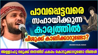 പാവപ്പെട്ടവരെ സഹായിക്കുന്ന കാര്യത്തിൽ പിശുക്ക് കാണിക്കാറുണ്ടോ നിങ്ങൾ | ISLAMIC SPEECH MALAYALAM 2022