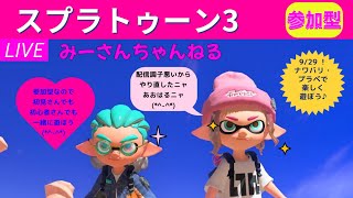 みーさんちゃんねる　スプラトゥーン3参加型♪週末遅めの配信です！ナワバリや、プラベで鬼ごっことかして遊ぼう♪初見さん、初心者さん大歓迎です💕チャンネル登録、高評価よろしくお願いします💕