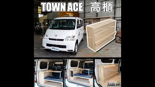 TOWN ACE【廂車】→『高櫃』湯a 專用 露營車 家俱 豐田 TOYOTA 69Painting