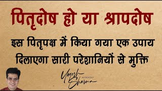 इस पितृपक्ष में करें पितृ दोष निवारण का सबसे अचूक उपाय l Happy Life astrol dr Yogesh Sharma