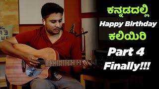 Play Happy Birthday !!! Kannadalli Guitar Basic To Advance Lesson 04