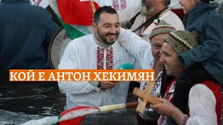 Кой е Антон Хекимян