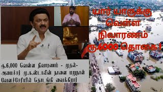 யார் யாருக்கு வெள்ள நிவாரணம் ரூ.6000 தொகை ! எப்படி வழங்கப்படும்? | Relief fund | #chennai #michaung