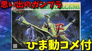 【ひま動コメ付】思い出のガンプラキットレビュー集 No.147 ☆ 聖戦士ダンバイン 1/550 オーラシップ ゼラーナ