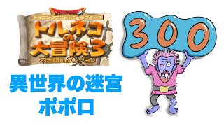 【打開したい】トルネコの大冒険3 【ポポロ異世界】2021_1207