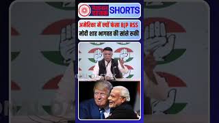 अमेरिका में क्यों फंसा BJP RSS #nationaldastak #donaldtrump #modi #bjp #modi #rss #election