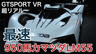 【GTSPORT】VR 最速950馬力のマツダLM５５が凄い