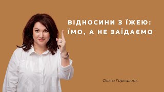 Відносини з їжею: їмо, а не заїдаємо