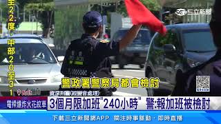 「限制超勤」釀加班黑數　警怨：過勞還砍薪｜三立新聞網 SETN.com