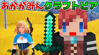 【あかがみん】話題のごちゃ混ぜサンドボックスゲーム｢クラフトピア」をプレイしてみた!!【赤髪のとも】