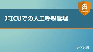 非ICUでの人工呼吸器管理について【ADVANCED】