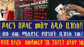 Ethiopia ዶላርን በዶላር መሸጥ አዲሱ ቢዝነስ !! ዱባይ በታሪክ ለመጀመሪያ ጊዜ ፓስፖርት ልትሰጥ ነው !! Creazy Business Ideas !!