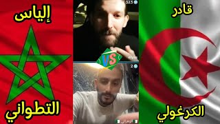 الأسد التطواني إلياس والملكة بنت المملكة 🇲🇦 بهدلو قادر لي ما قادر على والو 🤣 في نقاش سياسي دبلوماسي