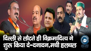 Sukhu Govt | Vikramaditya | Hulchal |