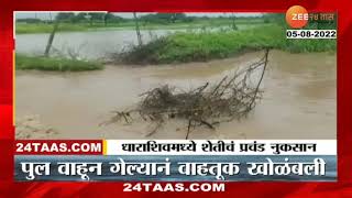 Dharashiv Rain | धाराशीवच्या अनेक गावांत मुसळधार पाऊस; शेतात पाणी, पूल वाहून गेल्याने वाहतूक ठप्प