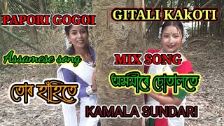 Chandawali//Asomire Sutalote//Assamese Mix Song//Gitali kakati/Music:Ajoy phukan//