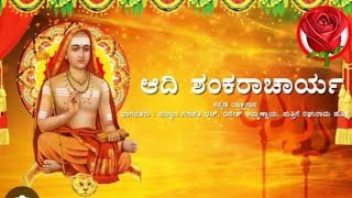 ಶಂಕರಾಚಾರ್ಯರು ಭಾರತದ ಮತ ಪ್ರವರ್ತಕರು  part 1 🙏