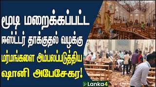 மூடி மறைக்கப்பட்ட ஈஸ்ட்டர் தாக்குதல் வழக்கு: பல மர்மங்களை அம்பலப்படுத்திய ஷானி அபேசேகர! | Lanka4news