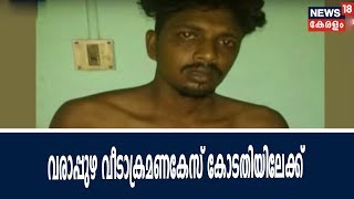 വരാപ്പുഴ വീട് ആക്രമണക്കേസ്: റിമാന്റ് പ്രതികളെ കസ്റ്റഡിയിൽ വേണമെന്ന ആവശ്യം കോടതി ഇന്ന് പരിഗണിക്കും