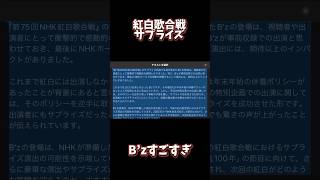 B’zの超サプライズ登場にホール絶叫＆騒然！紅白歌合戦