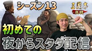 【三國志真戦】シーズン13は夜からスタダ生放送ですばい‼　雑談配信　R5/12/16