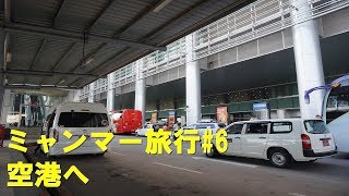 【ヤンゴン旅行記】#6 空港へ