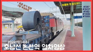 [일반] 호남선 논산역 열차영상 (2022.12.14)